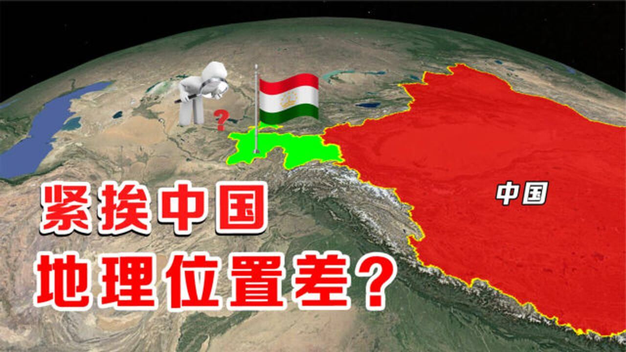 塔吉克斯坦：是中国邻国，却是地理位置较差的国家，结合地图了解一下腾讯视频 