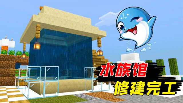 我的世界:水族馆修建完工!加上吊灯装饰,太好看了