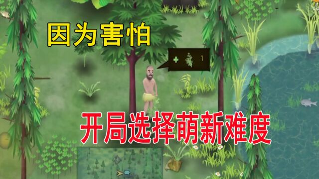 挨饿荒野:因为太害怕,所以小帕开局,直接选择了萌新难度