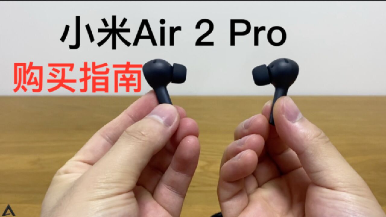 小米Air 2 Pro主动降噪耳机购买指南:深度体验后略感失望!