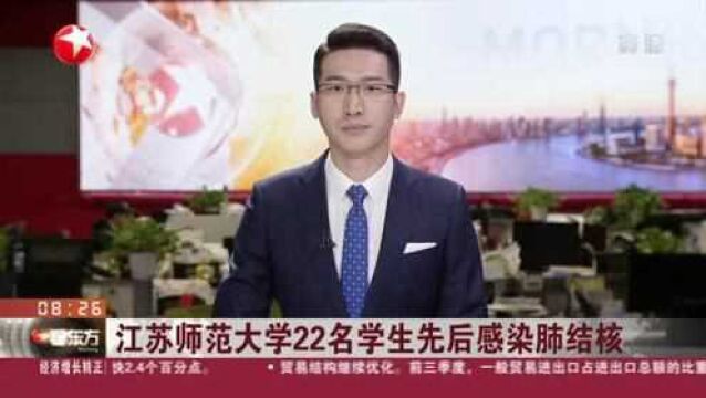 江苏师范大学22名学生先后感染肺结核:当地疾控部门——该校已先后开展四轮筛查