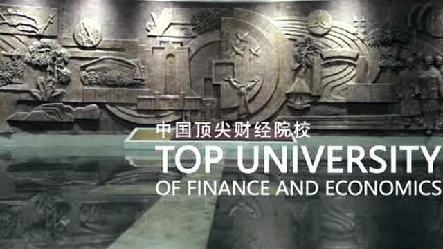 带你了解历史悠久的西南财经大学