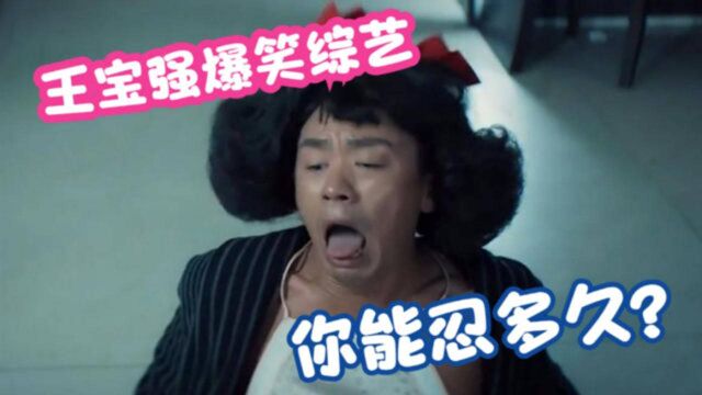 王宝强的爆笑综艺,你能坚持多久不笑?全程高能,看一次笑一次!