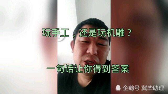 文玩玩手工,还是玩机雕?一句话让你得到答案