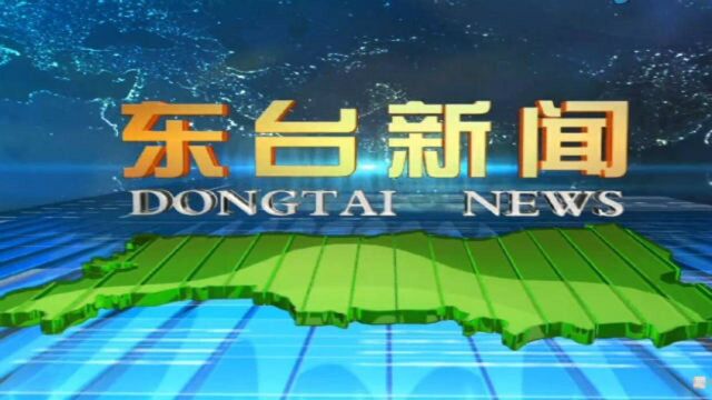 东台镇与滨海县东坎街道缔结友好镇街共谋发展