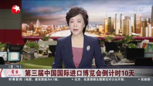 第三届中国国际进口博览会倒计时10天:德企两款产品全球首发 中国区总部落户上海