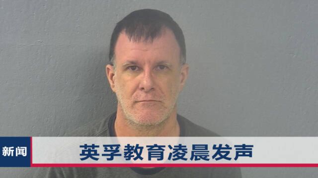 英孚教育前外教拍幼女色情视频,电脑内大量内容曝光,或面临重罚