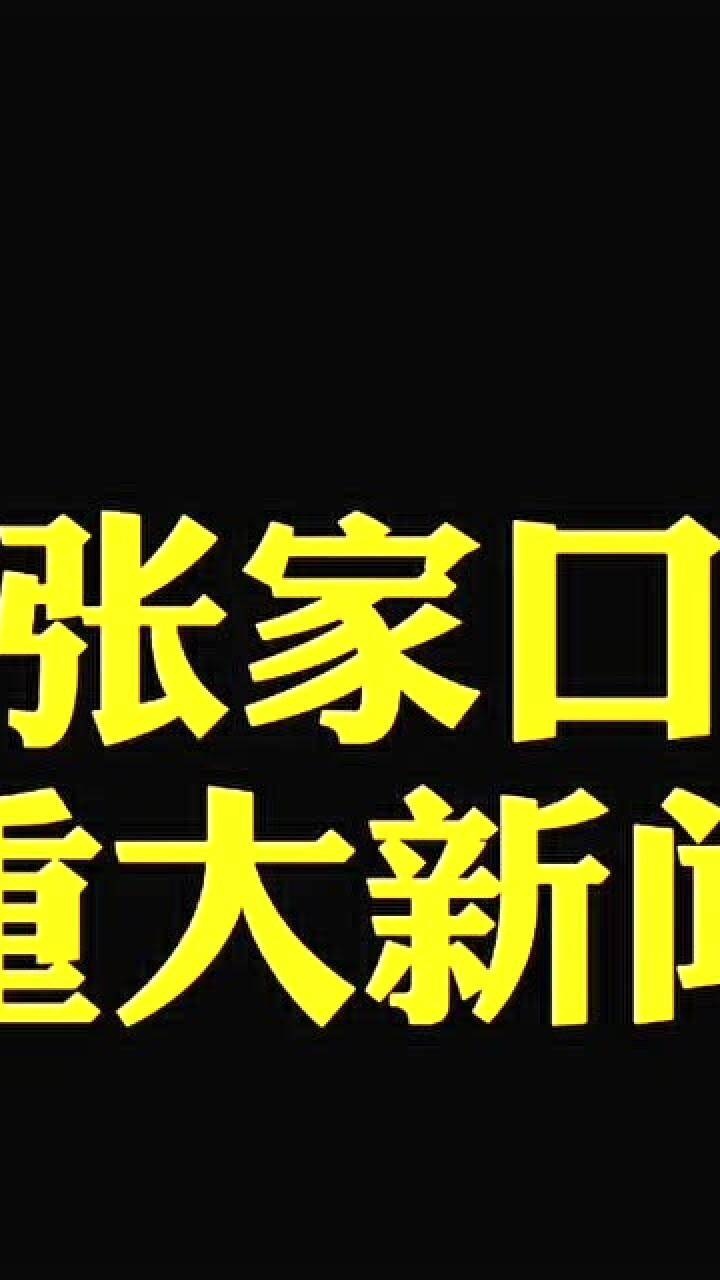 张家口曾风云一时的葛大葛二将成为历史