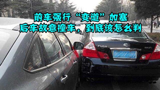 前车强行“变道”加塞,后车故意撞车,应该怎么判?听交警怎么说