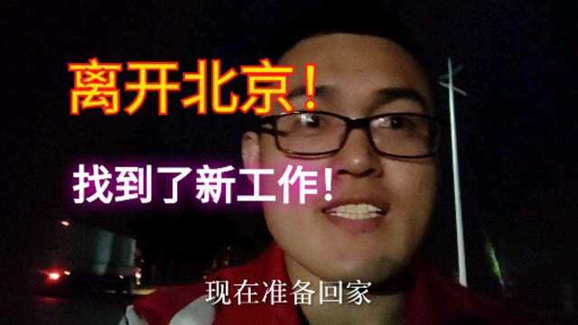 离开北京不遗憾!回到保定找到了心仪的工作,网友:我也想回家!