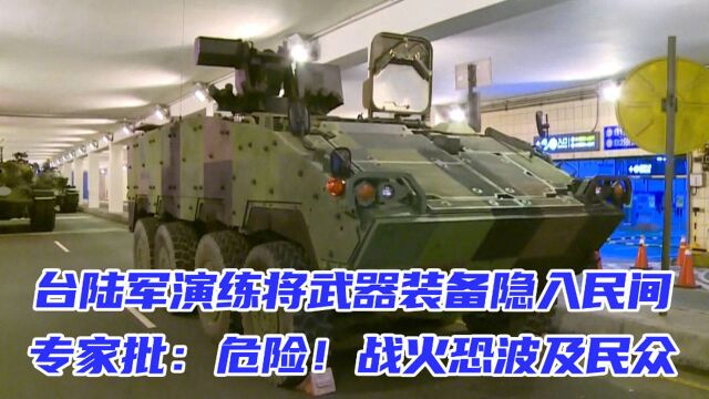 台陆军演练将武器装备隐入民间,专家批:危险!战火恐波及民众