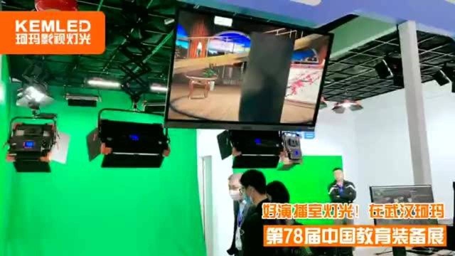 武汉珂玛演播室灯光之重庆之旅|第78届中国教育装备展现场