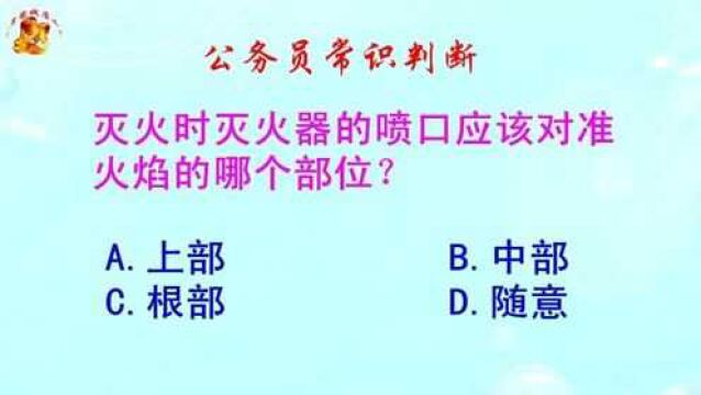 公务员常识判断,灭火时灭火器的喷口,应该对准火焰的哪个部位