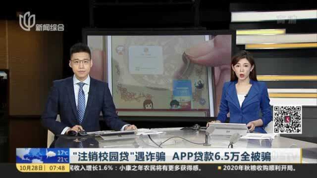 “注销校园贷”遇诈骗 APP贷款6.5万全被骗