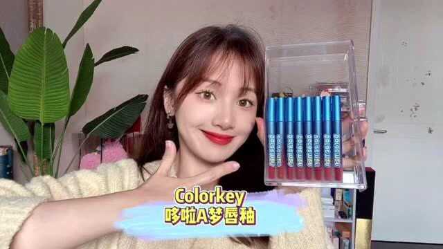 colorkey哆啦A梦唇釉,这也太美了吧!!!