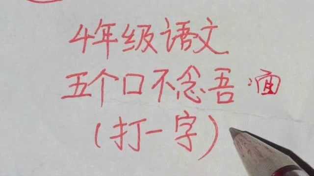 4年级语文:猜谜语,五个口不念吾,打一字