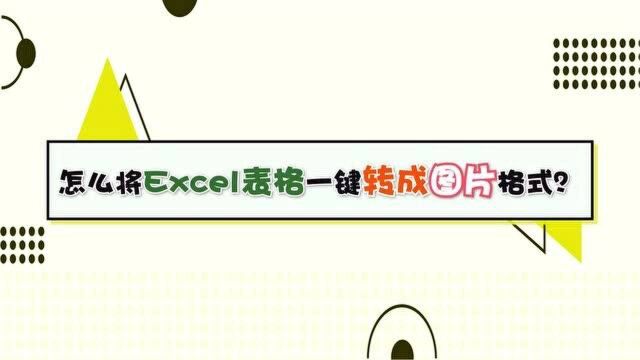 怎么将Excel表格一键转成图片格式?—江下办公