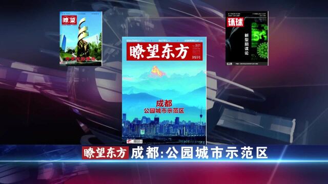 (瞭望短视频)《瞭望东方周刊》:成都:公园城市示范区