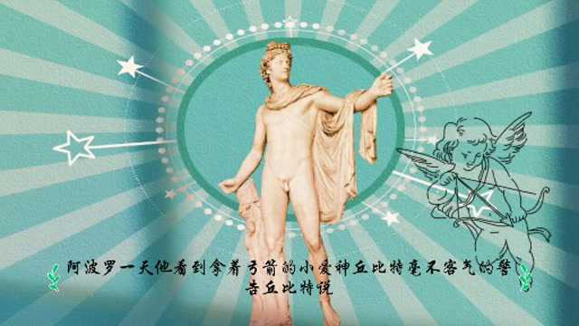 希腊神话故事:丘比特之箭