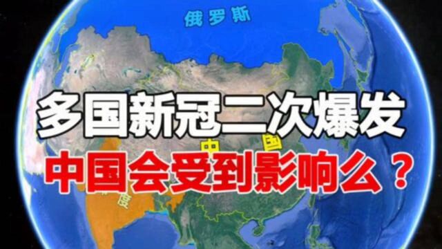 多国新冠病毒二次爆发,来势汹汹,中国会受到影响么?