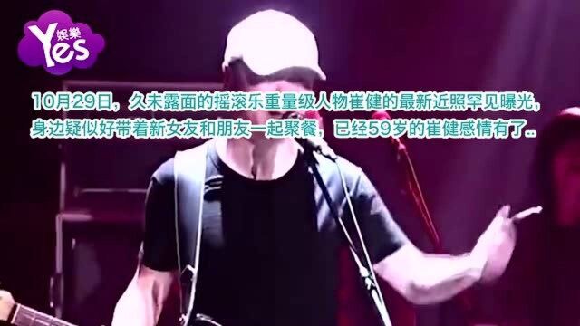 崔健久违出镜携女伴深夜会友 驾车同回爱巢疑似新恋情曝光