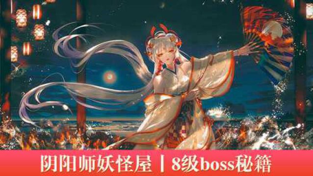 阴阳师妖怪屋8级boss秘籍