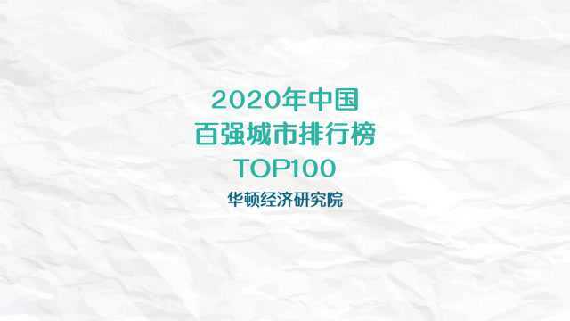 2020年中国百强城市排行榜TOP100