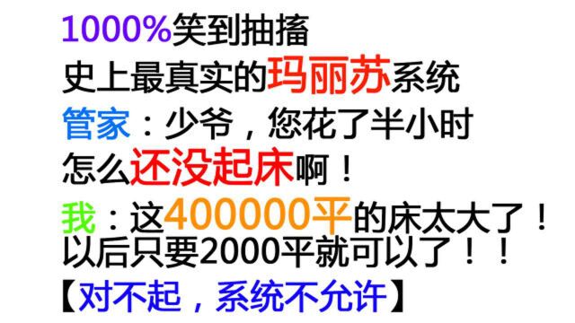 【笑到吐奶!】如果拥有玛丽苏系统会怎样??爆笑解读另类玛丽苏文!!