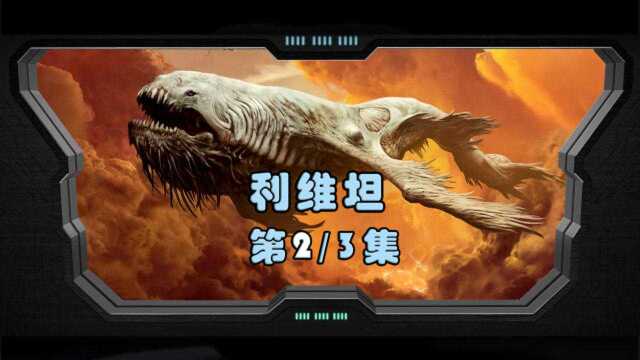 第2/3集 十大异兽之首“利维坦”