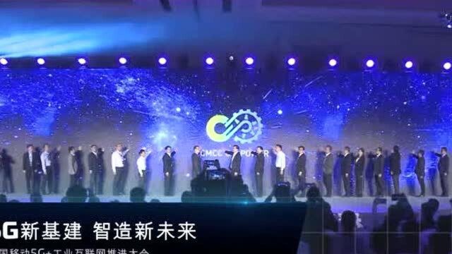 中国移动5G+工业互联网推进大会