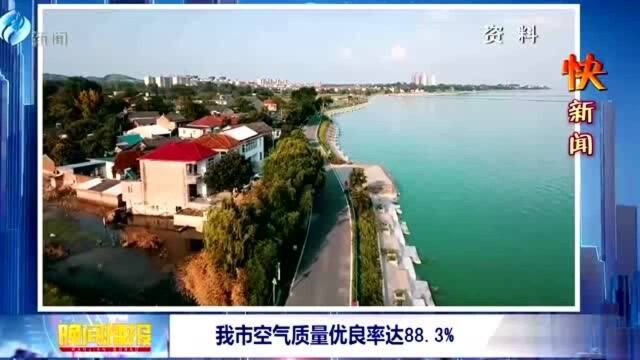 我市空气质量优良率达88.3%