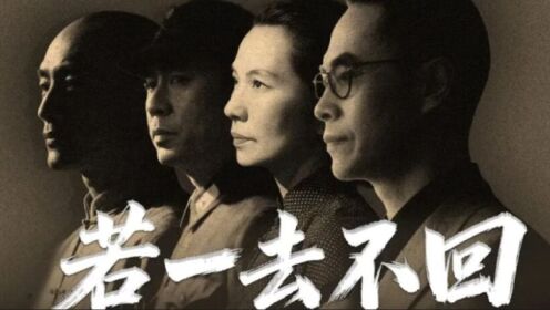 东部战区发布重磅MV《若一去不回》_高清1080P在线观看平台_腾讯视频