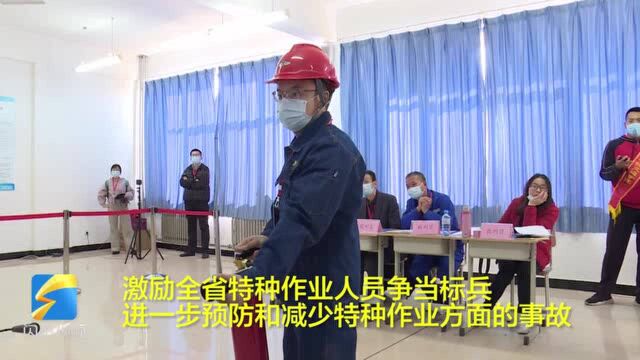 43秒|全省首次!山东省2020年特种作业人员安全技术大比武在威海举行