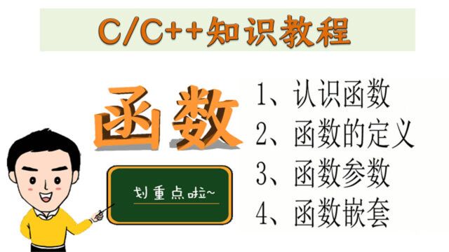 函数知识精讲!大神带你攻克C语言知识难点,从入门到精通,不怕你学不会