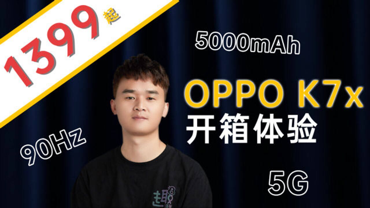 「趣推荐」1399元起步的高刷5G手机:OPPO K7x开箱体验