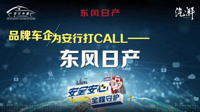 东风日产汽车销售有限公司副总经理张继辉解读东风日产安全理念