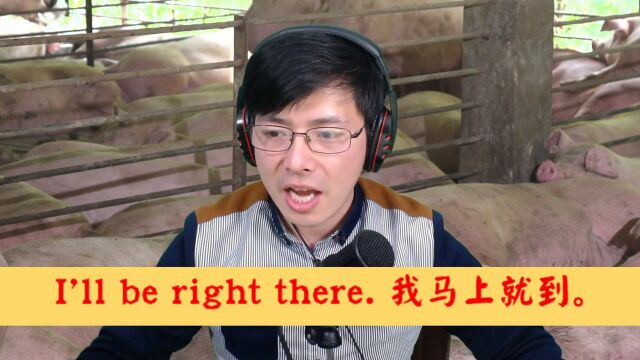 “我马上就到!”用英语口语如何表达?标准发音提升就在这里