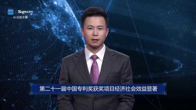 AI合成主播丨第二十一届中国专利奖获奖项目经济社会效益显著