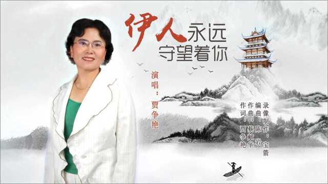 伊人永远守望着你 演唱:贾争艳 词:贾争艳 曲:蔡献华