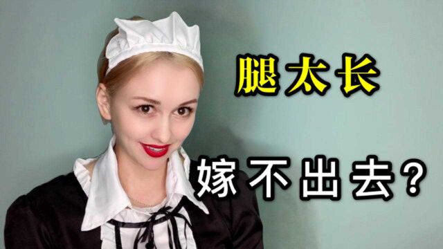 俄罗斯女生腿又白又长,为啥找不到对象?中国男人:我可以!