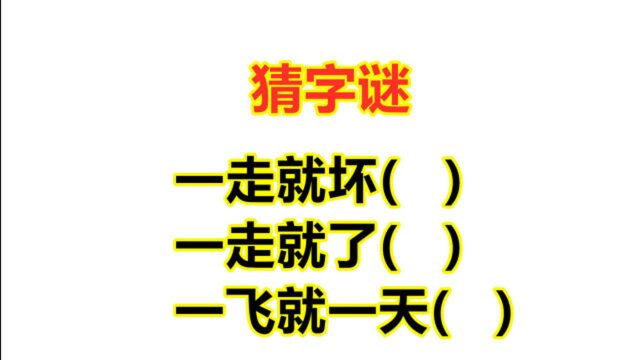 3句猜字谜,锻炼你的脑筋,没事试试看吧!