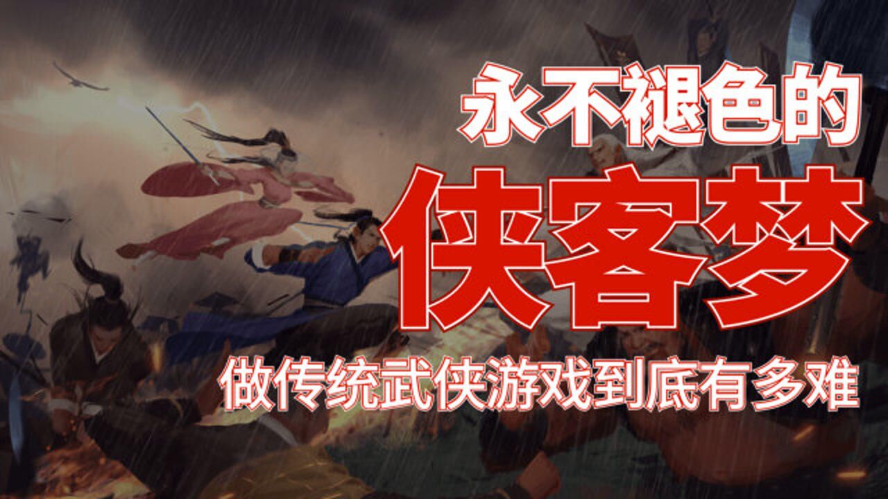 永不褪色的侠客梦 做传统武侠游戏到底有多难【游戏基杂谈】