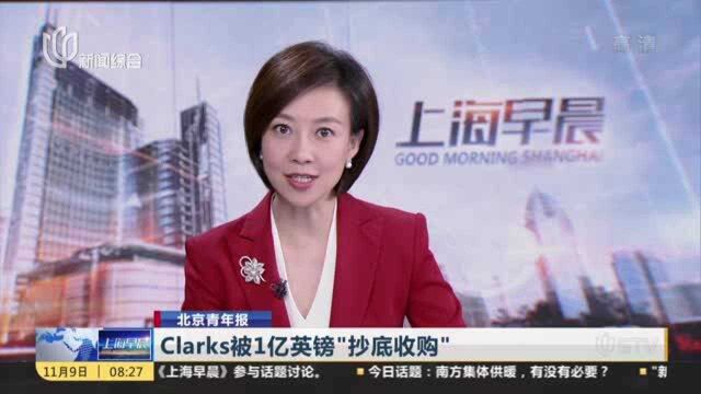 北京青年报:Clarks被1亿英镑“抄底收购”