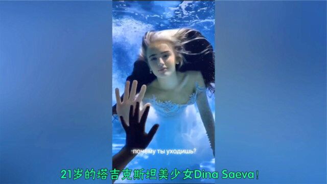 美人鱼公主大概就是这样子!21岁的塔吉克斯坦美少女:迪娜萨娃