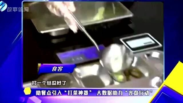 助餐点引入“打菜神器”大数据助力“光盘行动”