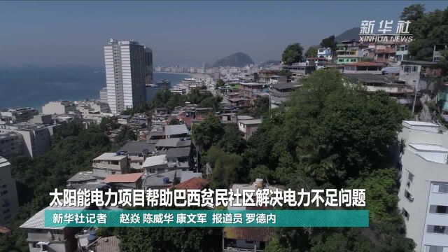 太阳能电力项目帮助巴西贫民社区解决电力不足问题