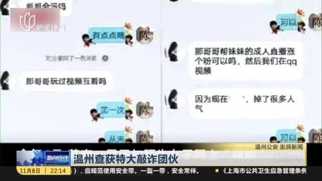 温州查获特大敲诈团伙