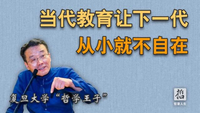 王德峰:当代教育让下一代早早不自在