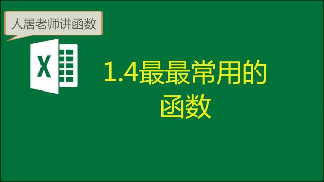 1.4最最常用的函数