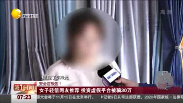 女子轻信网友推荐 投资虚假平台被骗30万